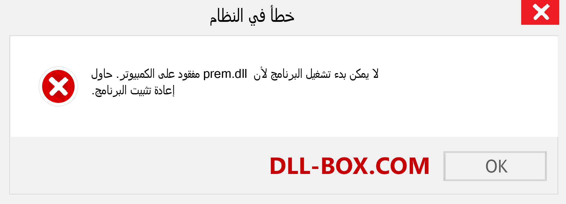 ملف prem.dll مفقود ؟. التنزيل لنظام التشغيل Windows 7 و 8 و 10 - إصلاح خطأ prem dll المفقود على Windows والصور والصور