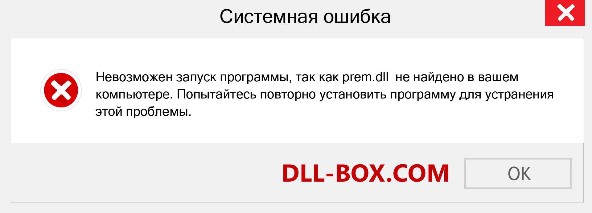 Файл prem.dll отсутствует ?. Скачать для Windows 7, 8, 10 - Исправить prem dll Missing Error в Windows, фотографии, изображения