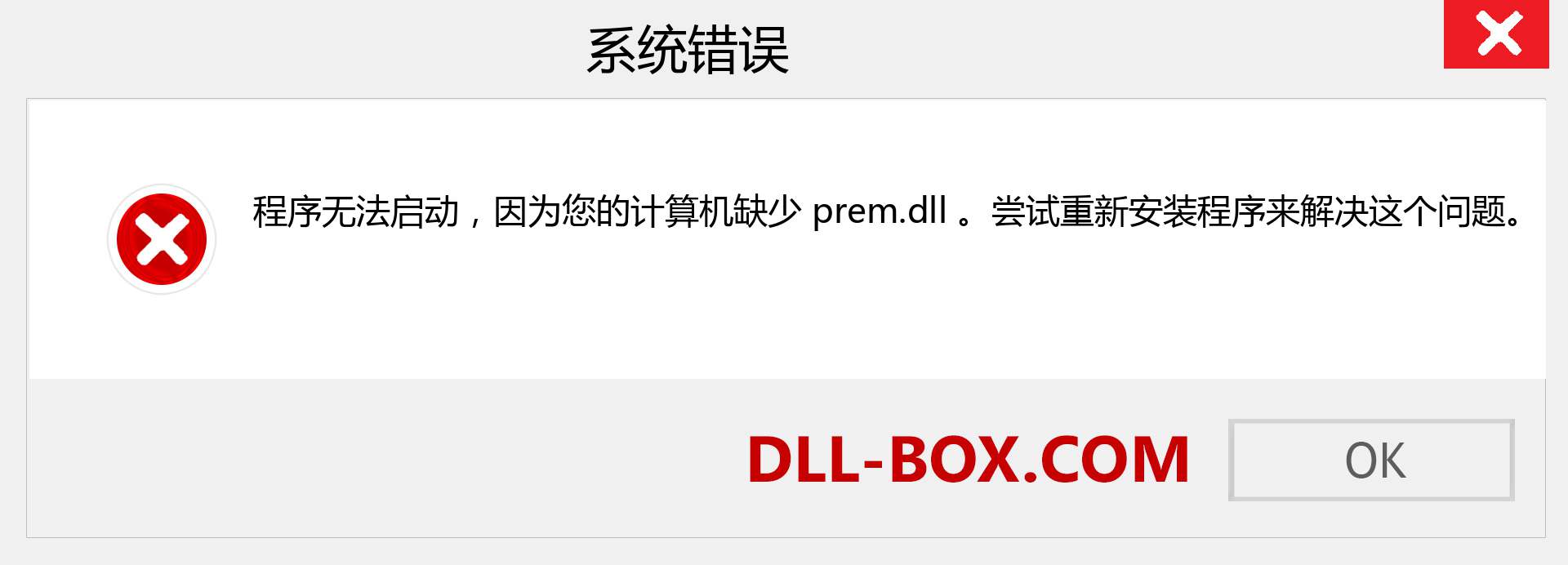 prem.dll 文件丢失？。 适用于 Windows 7、8、10 的下载 - 修复 Windows、照片、图像上的 prem dll 丢失错误